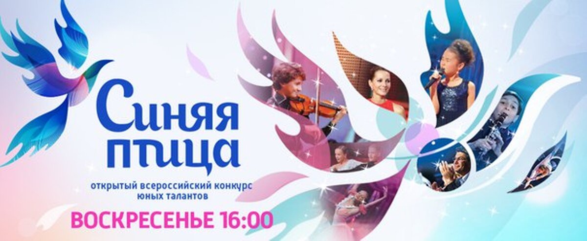 Молодые таланты песен. Синяя птица конкурс. Синяя птица передача. Синяя птица логотип конкурса. Эмблема фестиваля синяя птица.