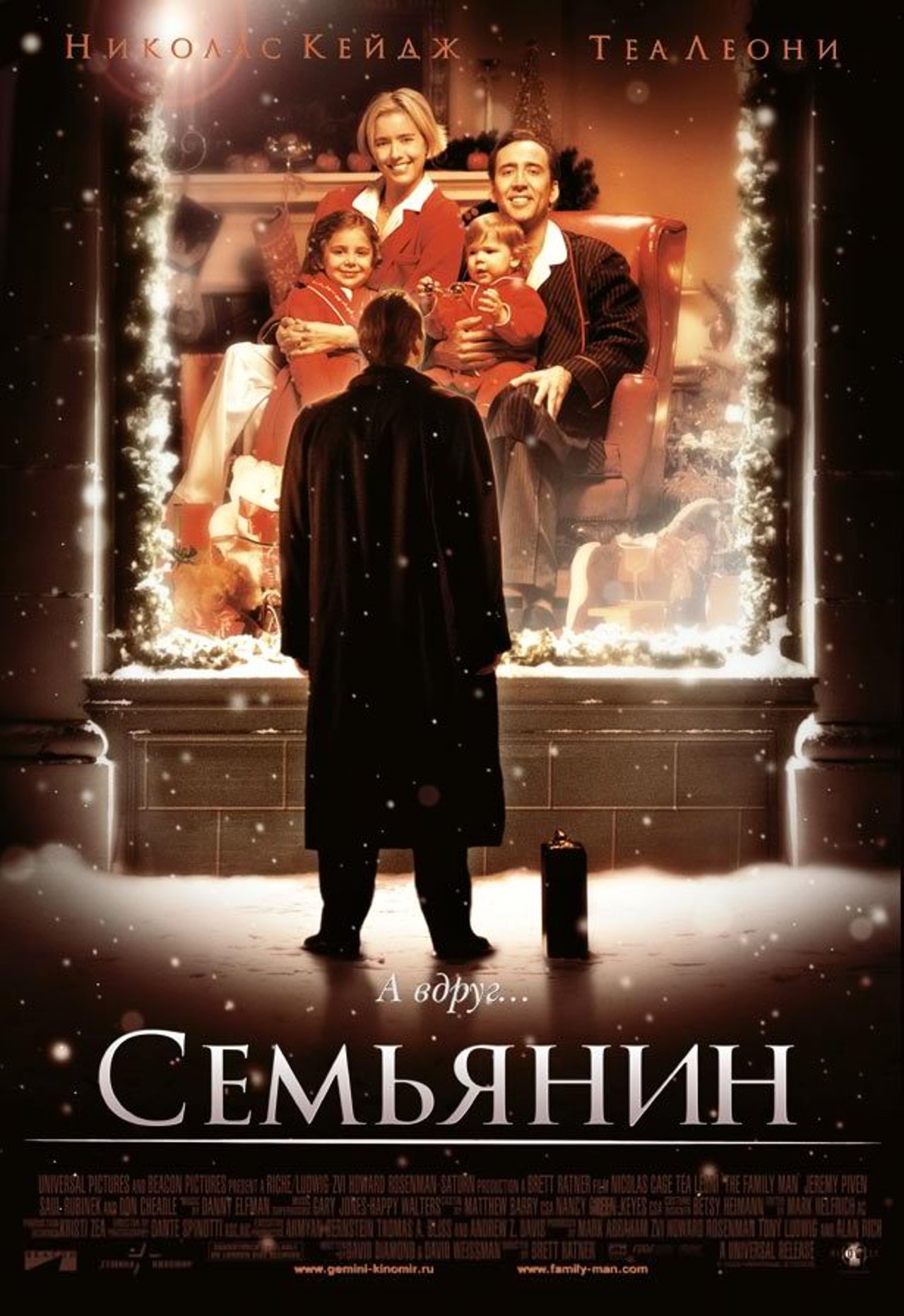 Русский семьянин. Семьянин the Family man, 2000. Николас Кейдж семьянин.
