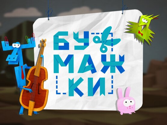 Интерактивное приложение «Бумажки» установило рекорд в AppStore и Google Play