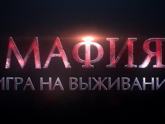 24 декабря в Москве пройдёт премьера фильма «Мафия: Игра на выживание»