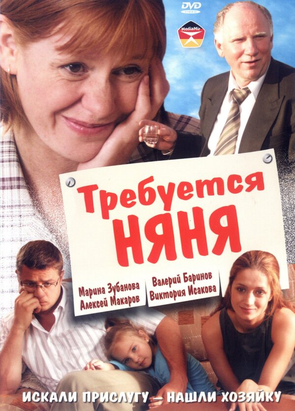 Требуется няня (2005) – Фильм Про