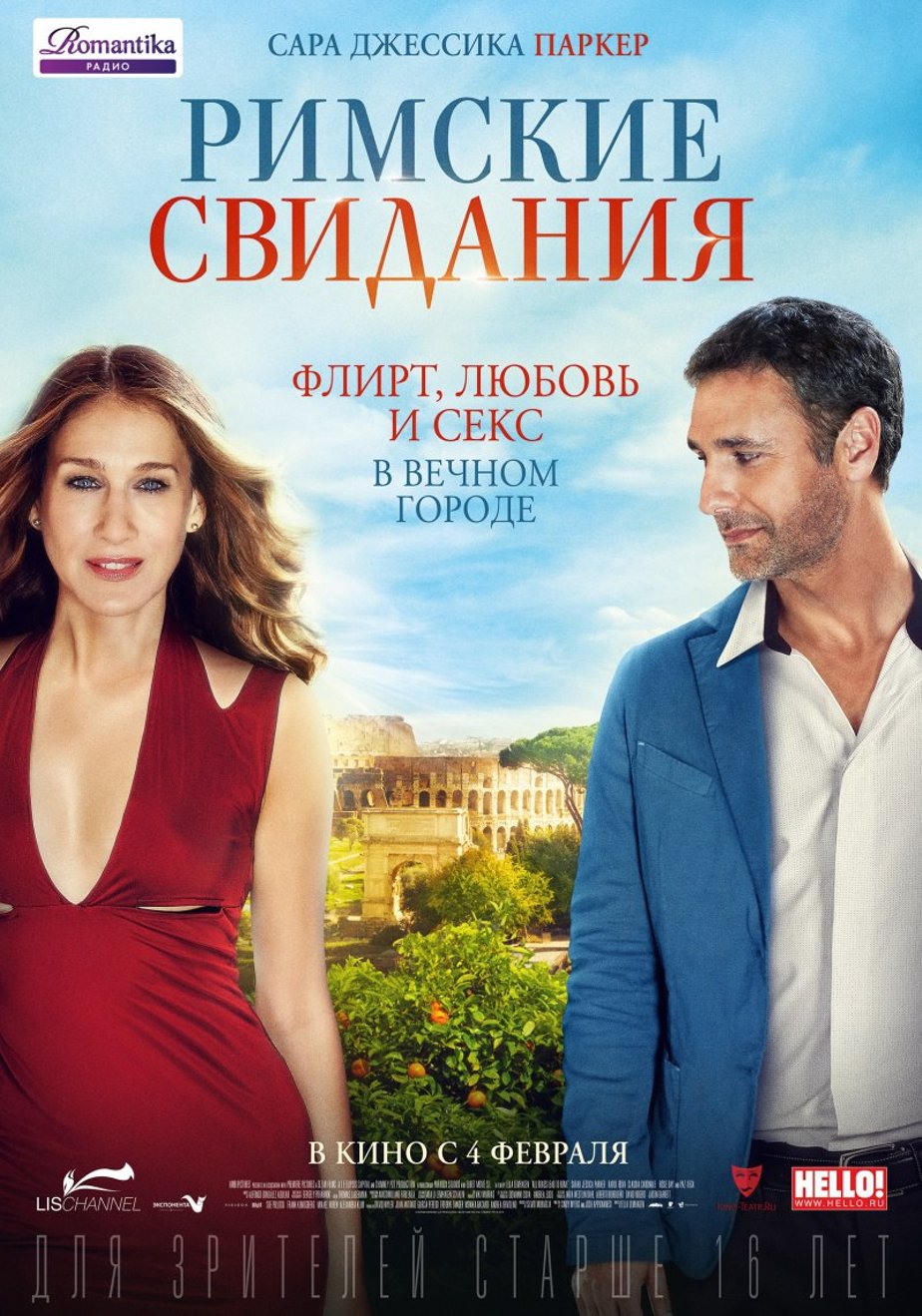 Римские свидания (2015) – Фильм Про