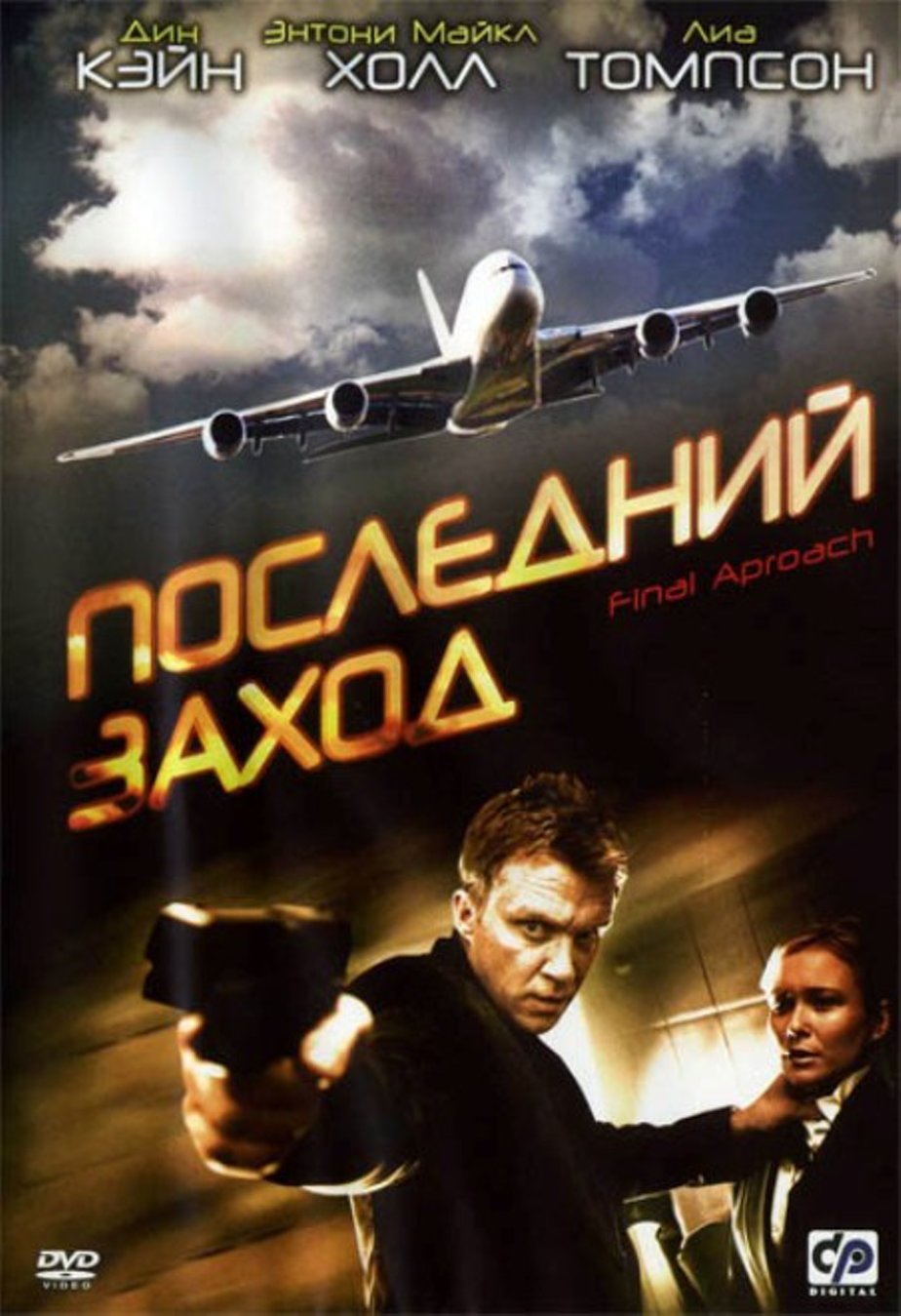 Последний можно. Последний заход 2007. Последний заход. Последний заход ме.