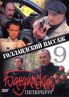 Бандитский Петербург 9: Голландский Пассаж (сериал)
