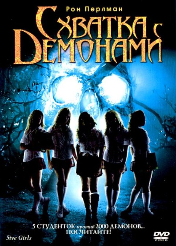 Схватка с демонами (2006) – Фильм Про