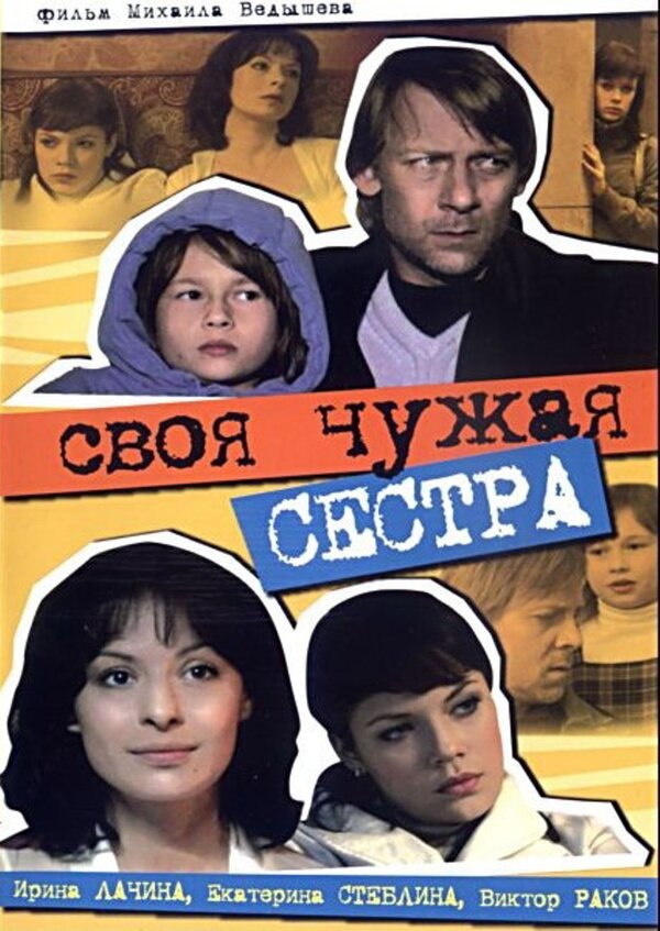 Своя чужая сестра (2006) – Фильм Про