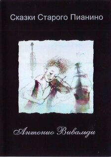 Сказки старого пианино