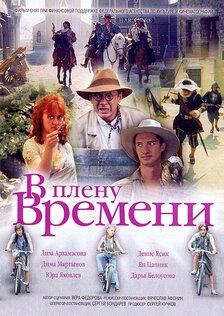 В плену времени