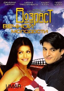 Возраст вечной молодости