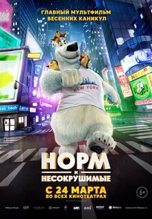 Норм и Несокрушимые