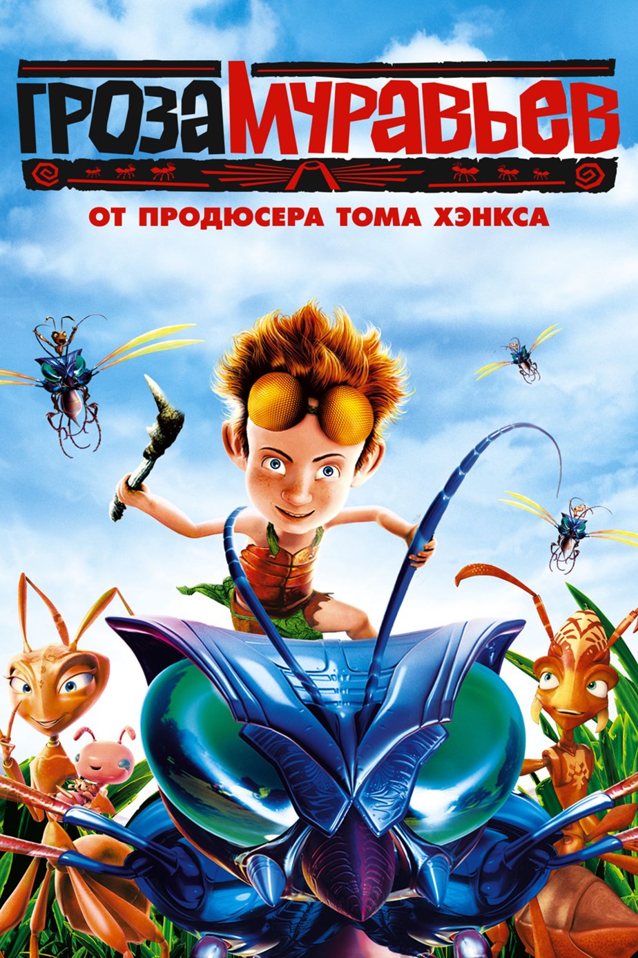 Муравьев 1 том. Гроза муравьев 2006.