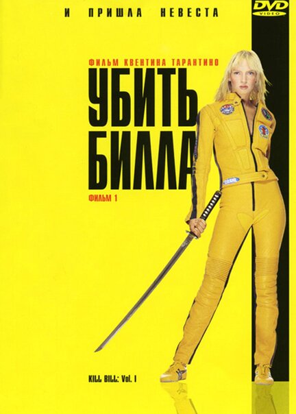 Убить Билла 3 (2014) – Фильм Про