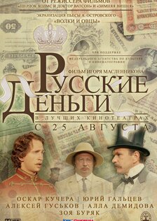 Русские деньги