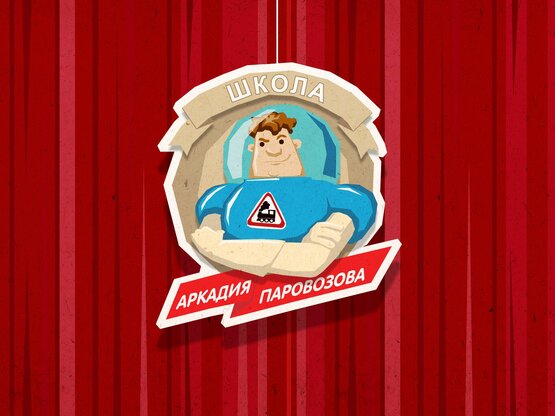 Опубликована новая игра по мотивам мультфильма «Аркадий Паровозов»