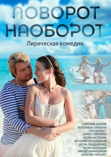 Поворот наоборот (сериал: сезон 1)