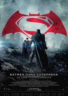 Бэтмен против Супермена: На заре справедливости