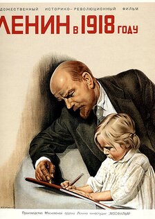 Ленин в 1918 году