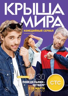Крыша мира (сериал)