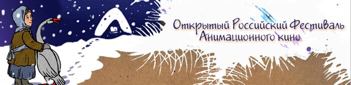 16 марта в Суздале начинается XXI Открытый российский фестиваль анимационного кино 