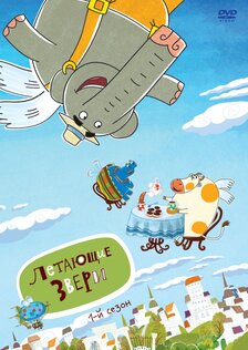 Летающие звери (сериал)