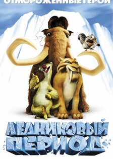 Ледниковый период