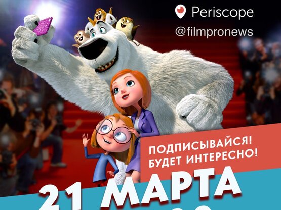 Сегодня состоится премьера мультфильма «Норм и Несокрушимые»