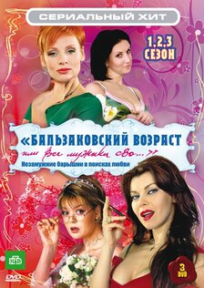 Бальзаковский возраст, или все мужики сво... 3 (сериал)