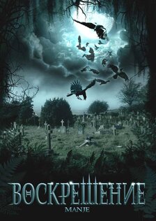 Воскрешение