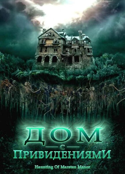 Дом с привидениями (2007) — Дом с привидениями. Трейлер №1 — Фильм Про
