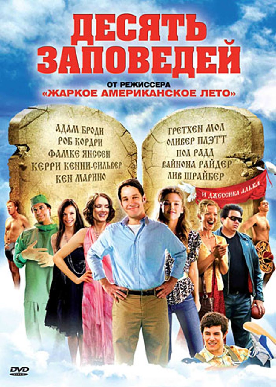 10 заповедей фильм 2007