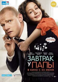 Завтрак у папы