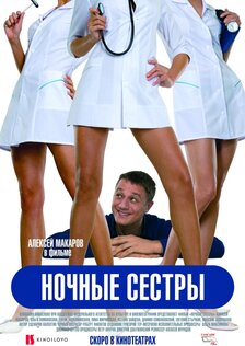 Ночные сестры