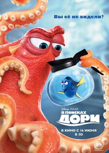 В поисках Дори