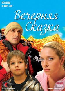 Вечерняя сказка