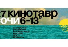 6 июня в Сочи стартует фестиваль «Кинотавр»