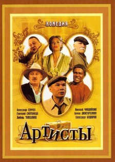 Артисты (ТВ)