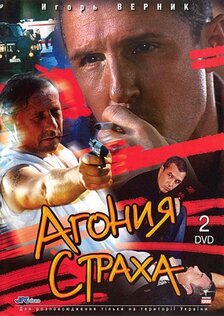 Агония страха (сериал)