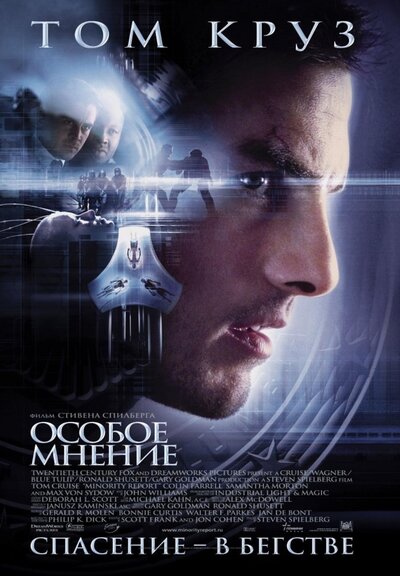 Особое мнение фильм 2002 картинки