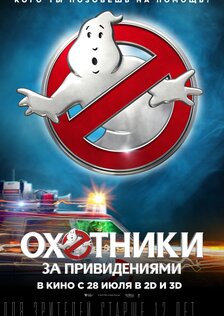 Охотники за привидениями 