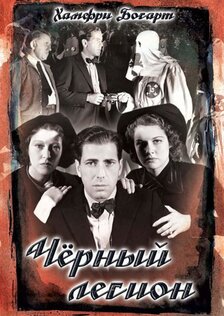 Черный легион