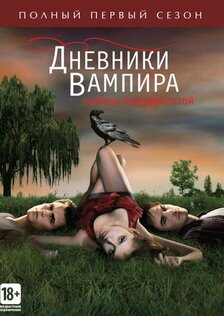 Дневники вампира (сериал 2009 – ...)