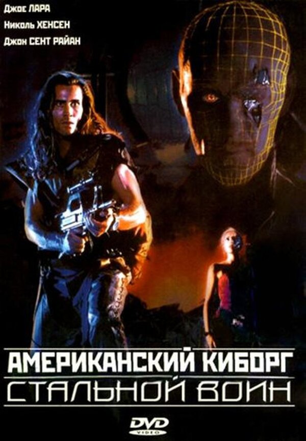 Американский киборг: Стальной воин (1993) – Фильм Про