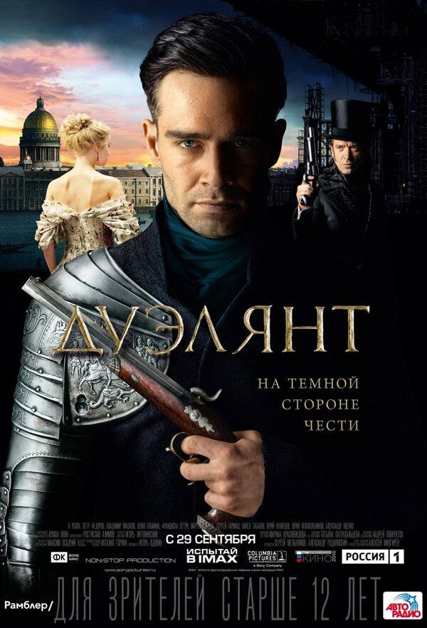 Дуэлянт (2016) – Фильм Про
