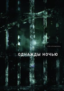Однажды ночью (сериал 2016 – ...)