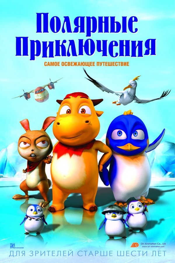 Полярные приключения (2016) – Фильм Про