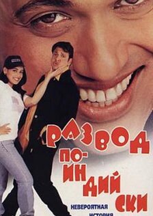 Развод по-индийски