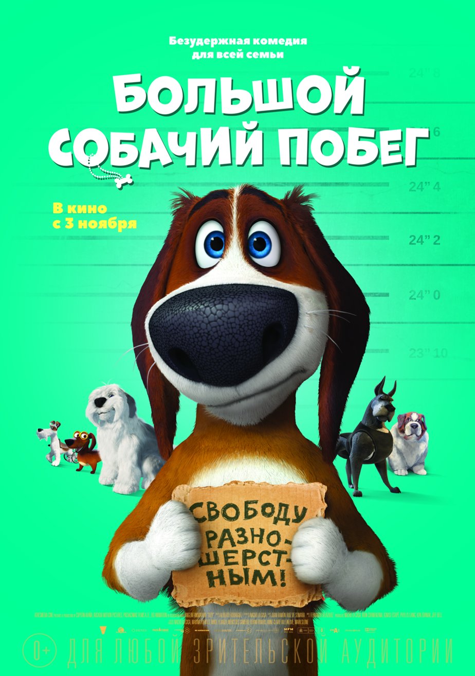 Большой собачий побег (2016) – Фильм Про