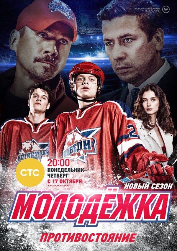 Молодёжка 2 сезон (2014)