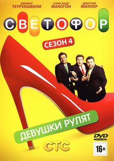 Светофор (сериал: 8 сезонов)