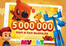 Пять миллионов пользователей доверяют обучение детей «Интерактивному Мульту»
